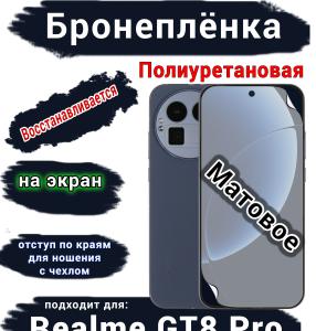 Бронеплёнка на экран Realme GT8 Pro матовая полиуретановая