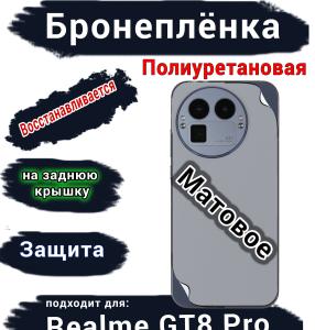 Бронеплёнка на заднюю крышку Realme GT8 Pro матовая полиуретановая
