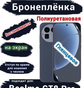 Бронеплёнка на экран Realme GT8 Pro глянцевая полиуретановая