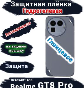 Защитная плёнка на заднюю крышку Realme GT8 Pro глянцевая гидрогелевая