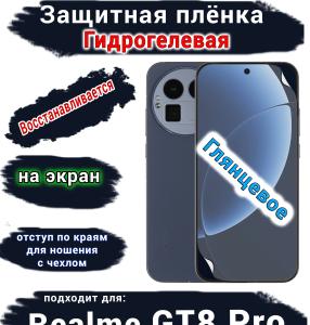 Защитная плёнка на экран Realme GT8 Pro глянцевая гидрогелевая