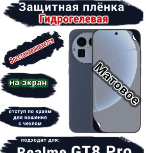 Защитная плёнка на экран Realme GT8 Pro матовая гидрогелевая