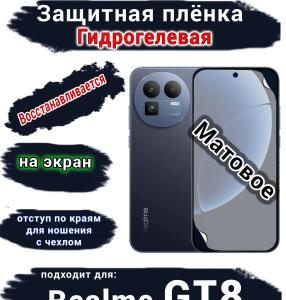 Защитная плёнка на экран Realme GT8 матовая гидрогелевая