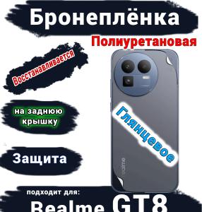 Бронеплёнка на заднюю крышку Realme GT8 глянцевая полиуретановая