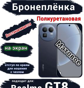 Бронеплёнка на экран Realme GT8 матовая полиуретановая