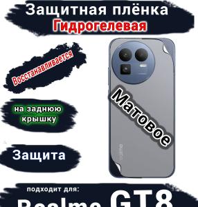 Защитная плёнка на заднюю крышку Realme GT8 матовая гидрогелевая