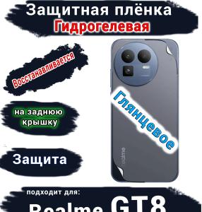 Защитная плёнка на заднюю крышку Realme GT8 глянцевая гидрогелевая