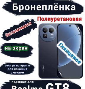 Бронеплёнка на экран Realme GT8 глянцевая полиуретановая