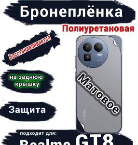 Бронеплёнка на заднюю крышку Realme GT8 матовая полиуретановая