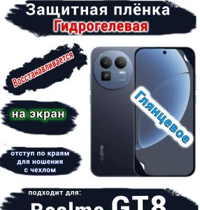 Защитная плёнка на экран Realme GT8 глянцевая гидрогелевая