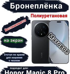 Бронеплёнка на экран Honor Magic 8 Pro матовая полиуретановая