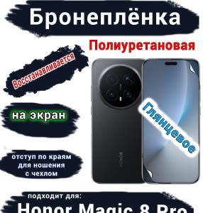 Бронеплёнка на экран Honor Magic 8 Pro глянцевая полиуретановая