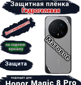 Защитная плёнка на заднюю крышку Honor Magic 8 Pro матовая гидрогелевая
