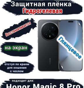 Защитная плёнка на экран Honor Magic 8 Pro глянцевая гидрогелевая