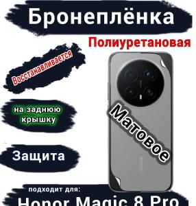 Бронеплёнка на заднюю крышку Honor Magic 8 Pro матовая полиуретановая