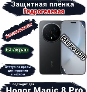 Защитная плёнка на экран Honor Magic 8 Pro матовая гидрогелевая