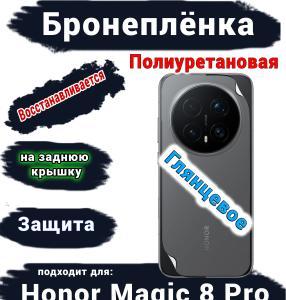 Бронеплёнка на заднюю крышку Honor Magic 8 Pro глянцевая полиуретановая