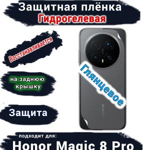 Защитная плёнка на заднюю крышку Honor Magic 8 Pro глянцевая гидрогелевая