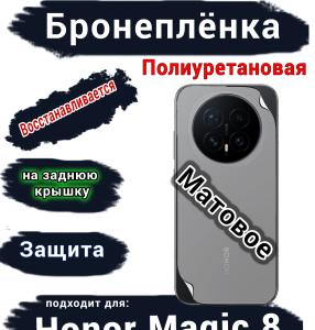 Бронеплёнка на заднюю крышку Honor Magic 8 матовая полиуретановая