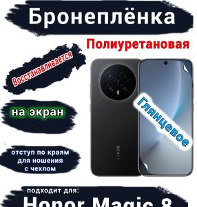 Бронеплёнка на экран Honor Magic 8 глянцевая полиуретановая