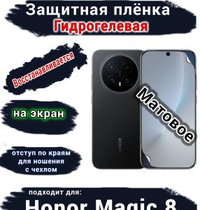 Защитная плёнка на экран Honor Magic 8 матовая гидрогелевая