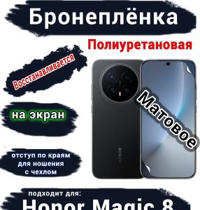 Бронеплёнка на экран Honor Magic 8 матовая полиуретановая