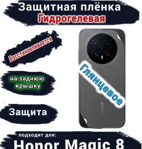 Защитная плёнка на заднюю крышку Honor Magic 8 глянцевая гидрогелевая