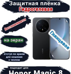 Защитная плёнка на экран Honor Magic 8 глянцевая гидрогелевая