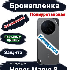 Бронеплёнка на заднюю крышку Honor Magic 8 глянцевая полиуретановая