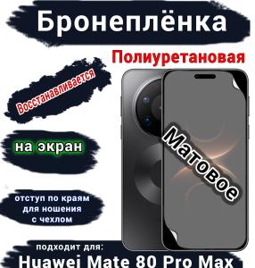 Бронеплёнка на экран Huawei Mate 80 Pro Max матовая полиуретановая