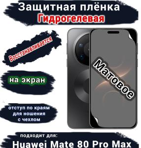 Защитная плёнка на экран Huawei Mate 80 Pro Max матовая гидрогелевая