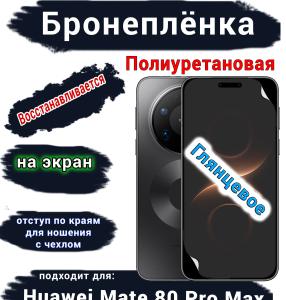 Бронеплёнка на экран Huawei Mate 80 Pro Max глянцевая полиуретановая