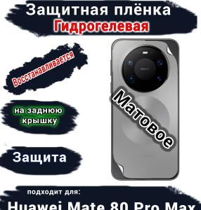 Защитная плёнка на заднюю крышку Huawei Mate 80 Pro Max матовая гидрогелевая