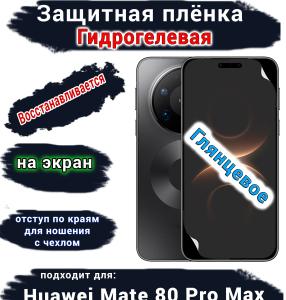 Защитная плёнка на экран Huawei Mate 80 Pro Max глянцевая гидрогелевая