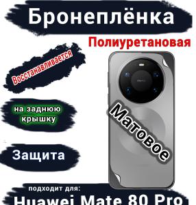Бронеплёнка на заднюю крышку Huawei Mate 80 Pro матовая полиуретановая