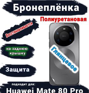 Бронеплёнка на заднюю крышку Huawei Mate 80 Pro глянцевая полиуретановая