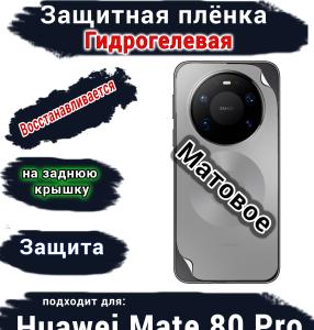 Защитная плёнка на заднюю крышку Huawei Mate 80 Pro матовая гидрогелевая