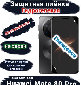 Защитная плёнка на экран Huawei Mate 80 Pro глянцевая гидрогелевая