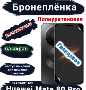 Бронеплёнка на экран Huawei Mate 80 Pro глянцевая полиуретановая