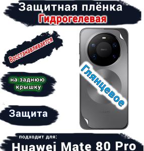 Защитная плёнка на заднюю крышку Huawei Mate 80 Pro глянцевая гидрогелевая