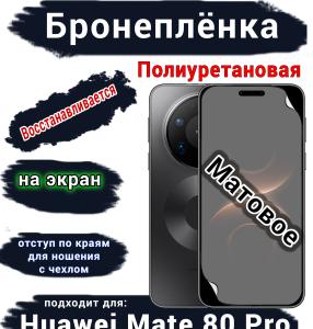 Бронеплёнка на экран Huawei Mate 80 Pro матовая полиуретановая