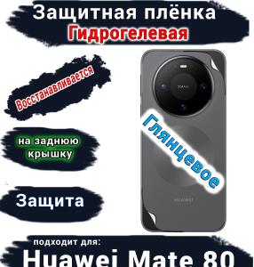 Защитная плёнка на заднюю крышку Huawei Mate 80 глянцевая гидрогелевая