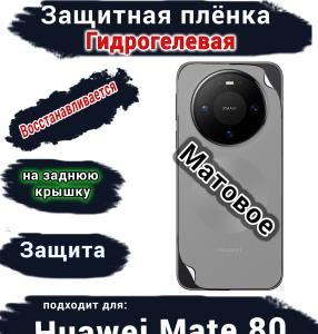 Защитная плёнка на заднюю крышку Huawei Mate 80 матовая гидрогелевая