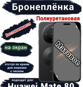 Бронеплёнка на экран Huawei Mate 80 матовая полиуретановая