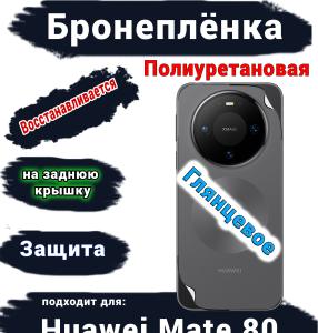 Бронеплёнка на заднюю крышку Huawei Mate 80 глянцевая полиуретановая