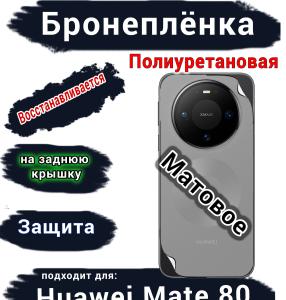 Бронеплёнка на заднюю крышку Huawei Mate 80 матовая полиуретановая
