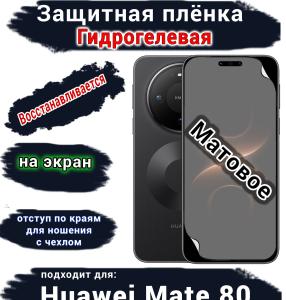 Защитная плёнка на экран Huawei Mate 80 матовая гидрогелевая