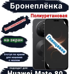 Бронеплёнка на экран Huawei Mate 80 глянцевая полиуретановая