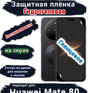 Защитная плёнка на экран Huawei Mate 80 глянцевая гидрогелевая