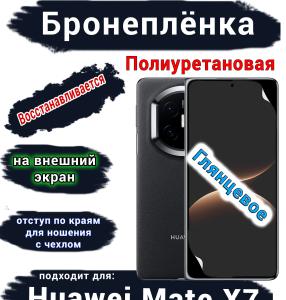 Бронеплёнка на внешний экран Huawei Mate X7 глянцевая полиуретановая